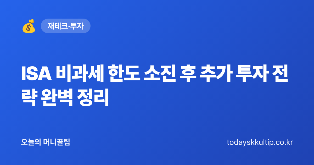 ISA 비과세 한도 소진 후 추가 투자 전략 완벽 정리 - 오늘의 머니꿀팁 대표 이미지