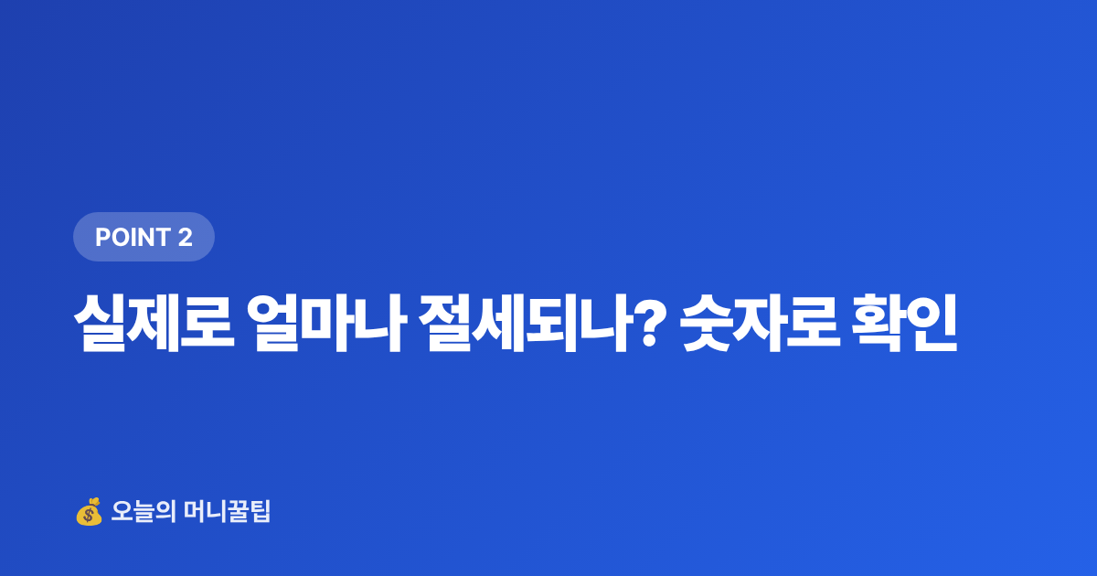 실제로 얼마나 절세되나? 숫자로 확인 - ISA 만기 후 연금저축 전환으로 세액공제 최대화하는 법