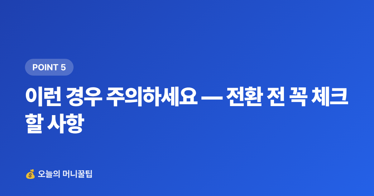 이런 경우 주의하세요 — 전환 전 꼭 체크할 사항 - ISA 만기 후 연금저축 전환으로 세액공제 최대화하는 법