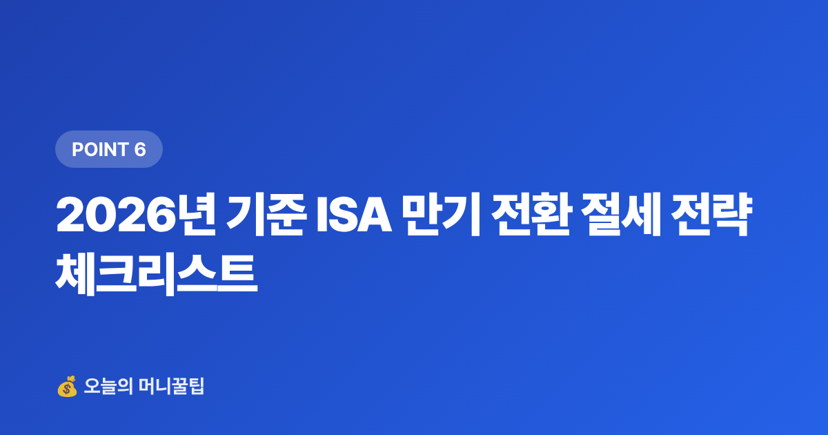 2026년 기준 ISA 만기 전환 절세 전략 체크리스트 - ISA 만기 후 연금저축 전환으로 세액공제 최대화하는 법