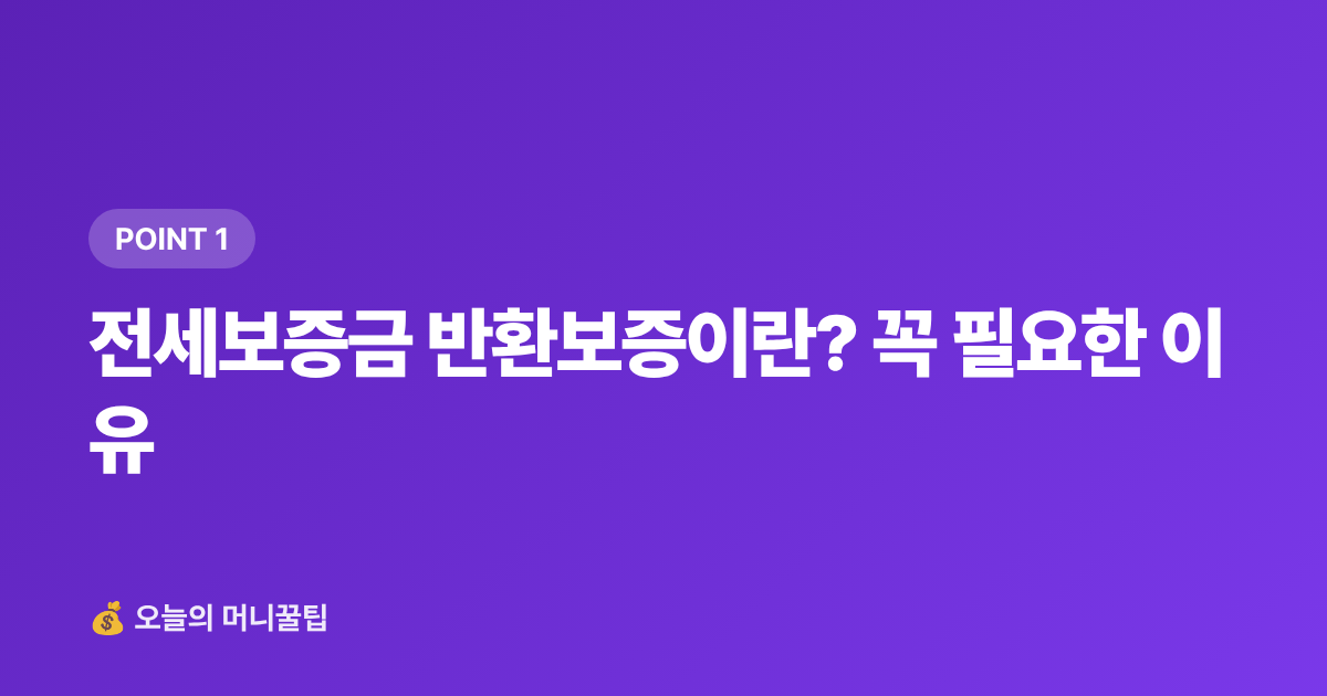 전세보증금 반환보증이란? 꼭 필요한 이유 - 전세보증금 반환보증 가입 방법과 보증료 지원 총정리