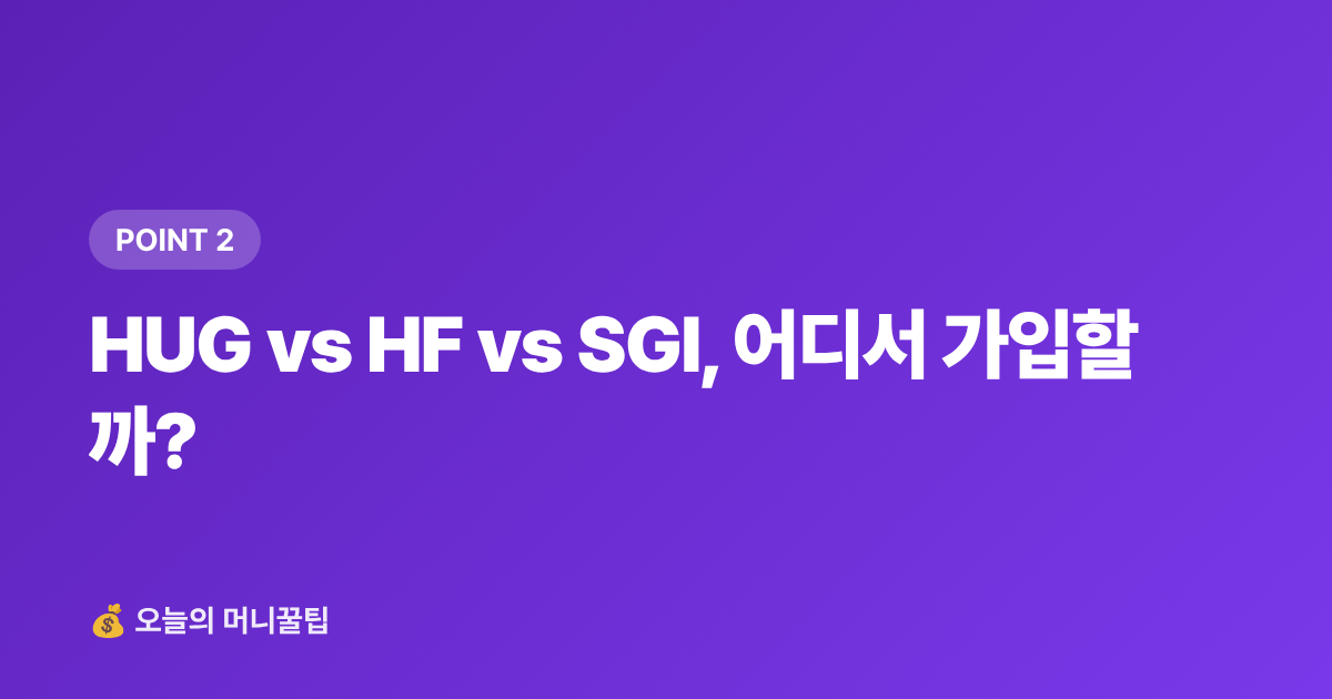 HUG vs HF vs SGI, 어디서 가입할까? - 전세보증금 반환보증 가입 방법과 보증료 지원 총정리