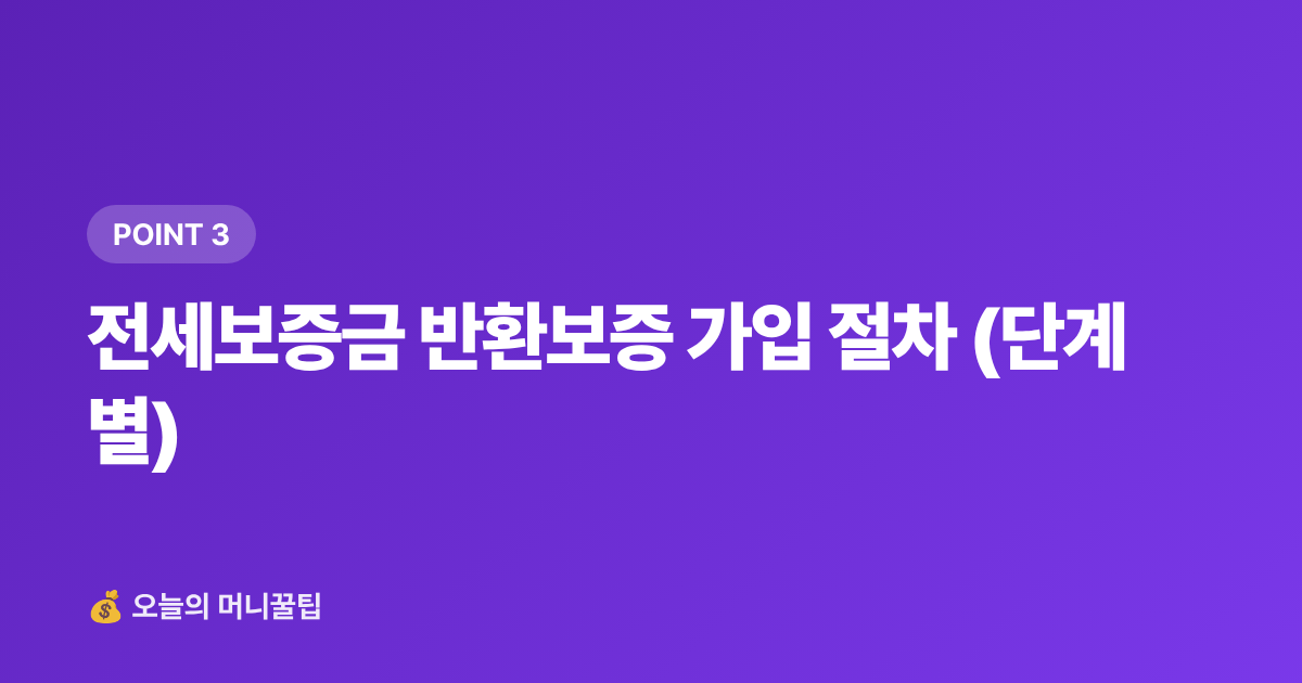 전세보증금 반환보증 가입 절차 (단계별) - 전세보증금 반환보증 가입 방법과 보증료 지원 총정리