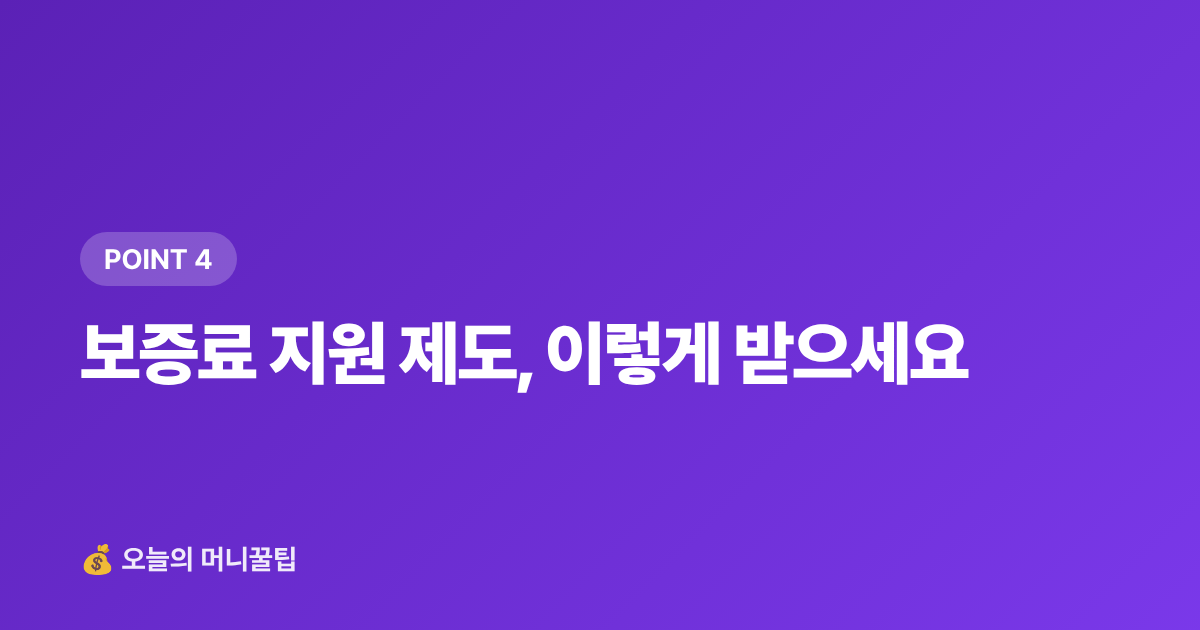 보증료 지원 제도, 이렇게 받으세요 - 전세보증금 반환보증 가입 방법과 보증료 지원 총정리