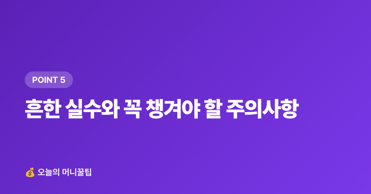 흔한 실수와 꼭 챙겨야 할 주의사항 - 전세보증금 반환보증 가입 방법과 보증료 지원 총정리