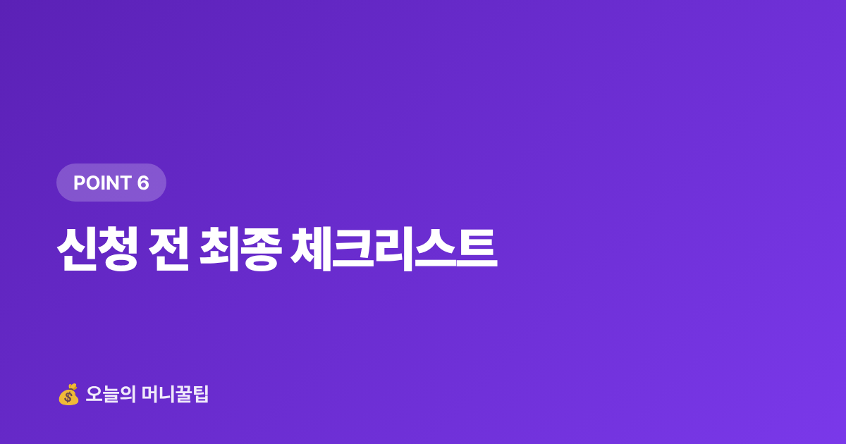 신청 전 최종 체크리스트 - 전세보증금 반환보증 가입 방법과 보증료 지원 총정리