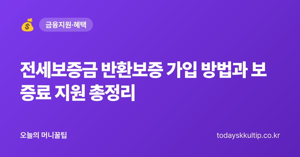 전세보증금 반환보증 가입 방법과 보증료 지원 총정리