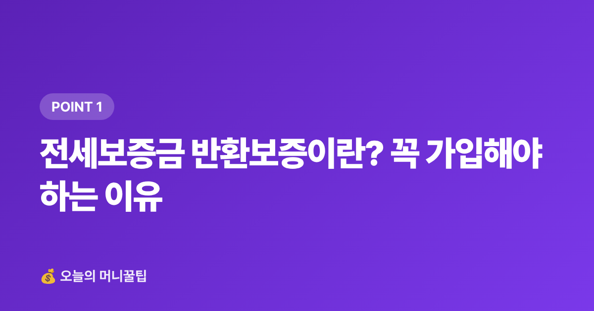 전세보증금 반환보증이란? 꼭 가입해야 하는 이유 - 전세보증금 반환보증 가입 방법과 보증료 지원 총정리