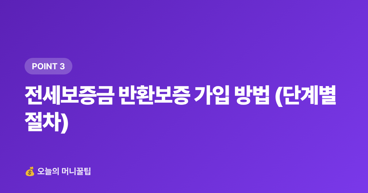 전세보증금 반환보증 가입 방법 (단계별 절차) - 전세보증금 반환보증 가입 방법과 보증료 지원 총정리