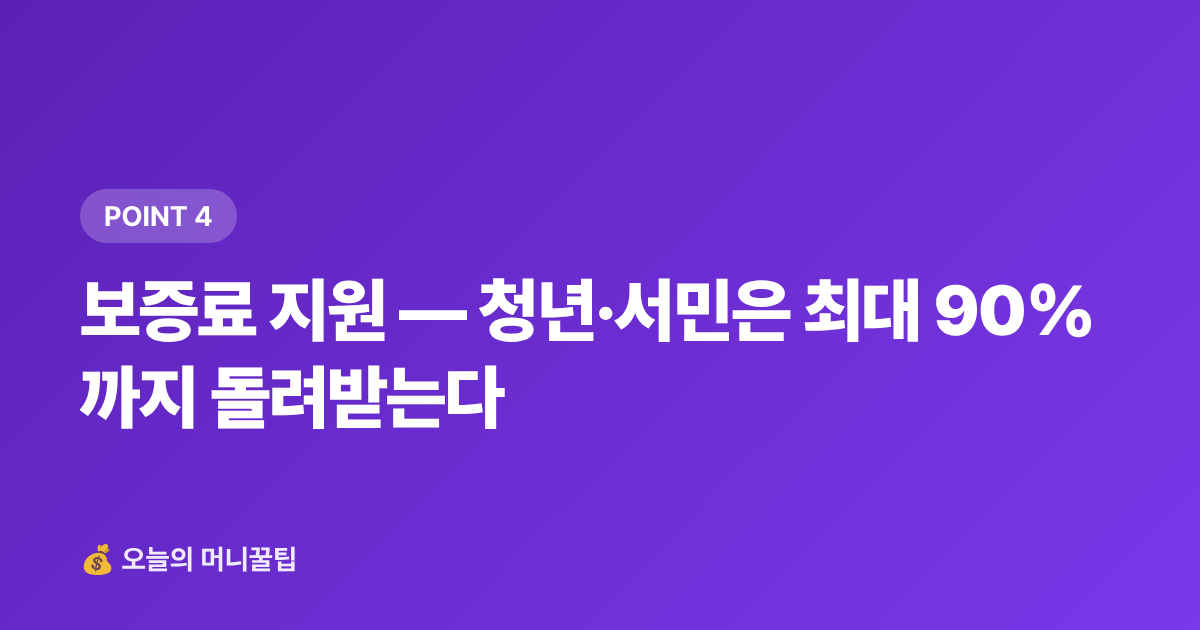 보증료 지원 — 청년·서민은 최대 90%까지 돌려받는다 - 전세보증금 반환보증 가입 방법과 보증료 지원 총정리