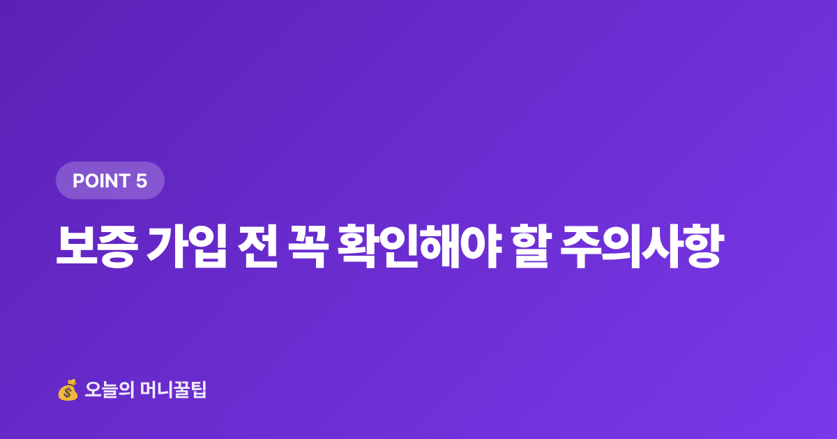 보증 가입 전 꼭 확인해야 할 주의사항 - 전세보증금 반환보증 가입 방법과 보증료 지원 총정리