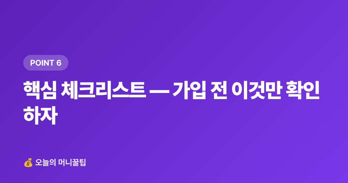 핵심 체크리스트 — 가입 전 이것만 확인하자 - 전세보증금 반환보증 가입 방법과 보증료 지원 총정리