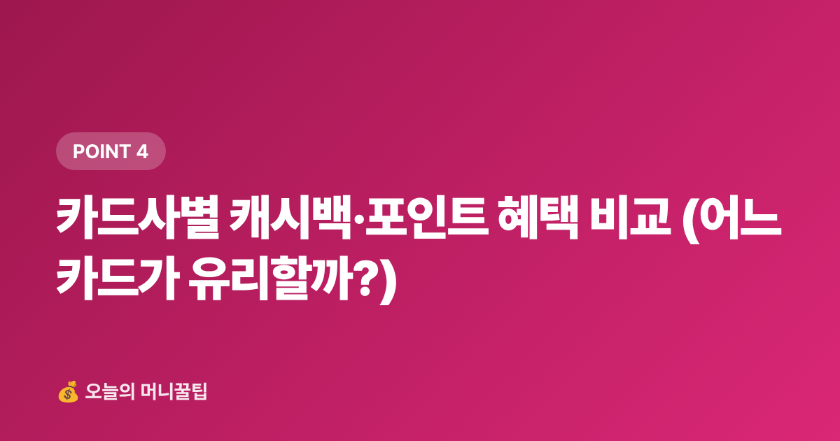 카드사별 캐시백·포인트 혜택 비교 (어느 카드가 유리할까?) - 7월 재산세 카드 납부 무이자·캐시백 총정리