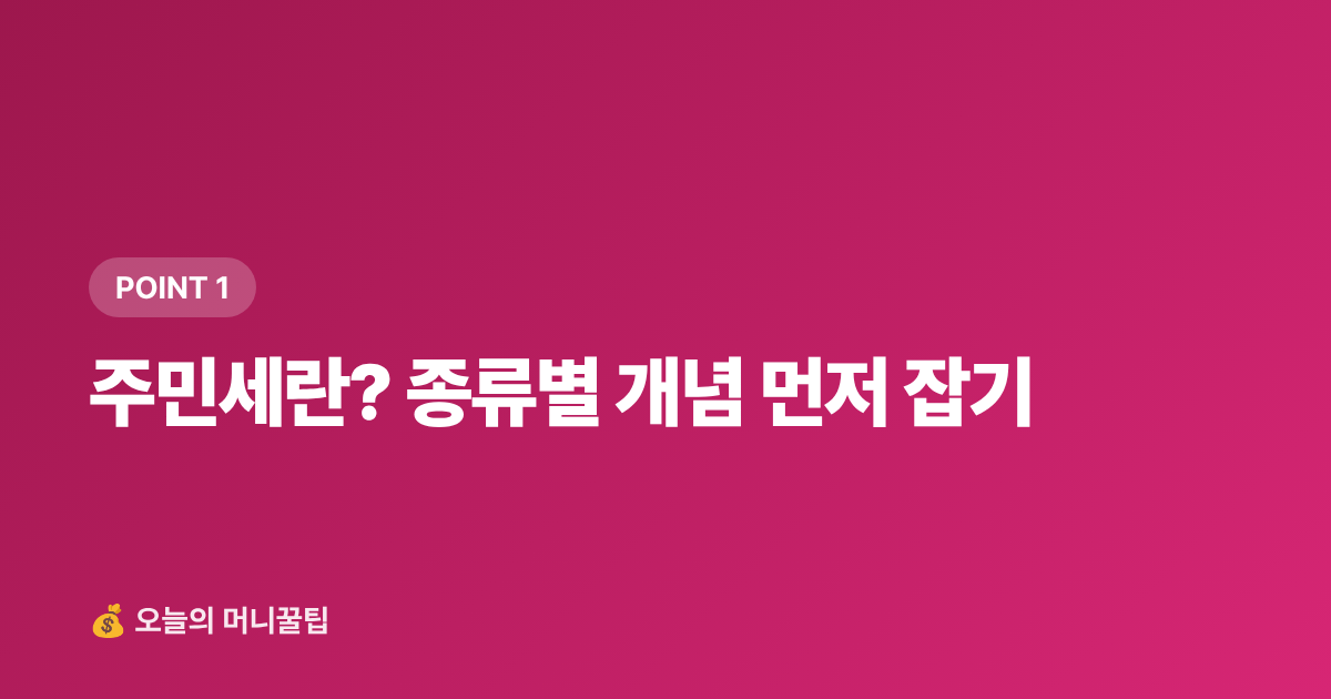 주민세란? 종류별 개념 먼저 잡기 - 주민세 납부 기간·카드 납부 혜택 총정리 (2026)