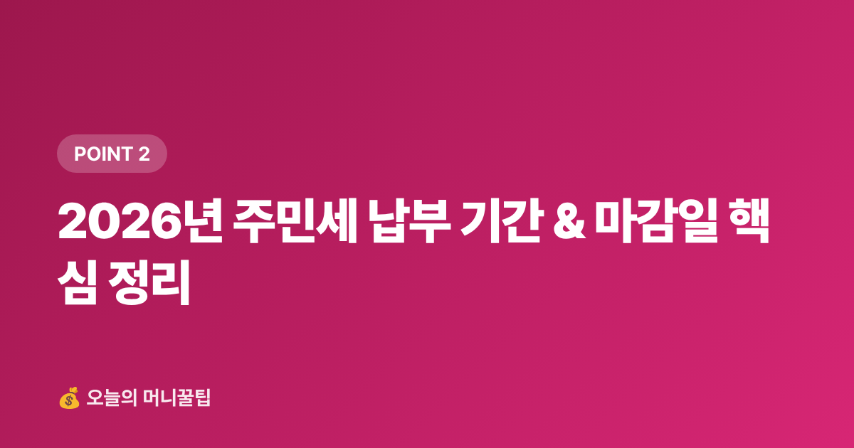 2026년 주민세 납부 기간 &amp; 마감일 핵심 정리 - 주민세 납부 기간·카드 납부 혜택 총정리 (2026)