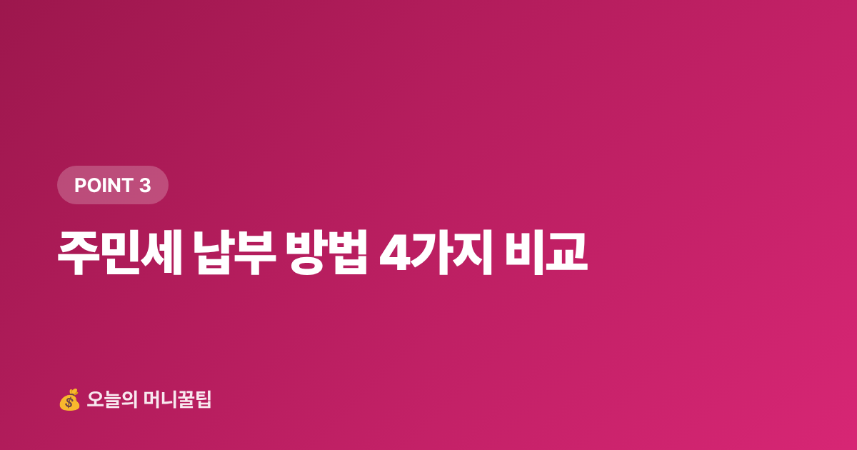 주민세 납부 방법 4가지 비교 - 주민세 납부 기간·카드 납부 혜택 총정리 (2026)