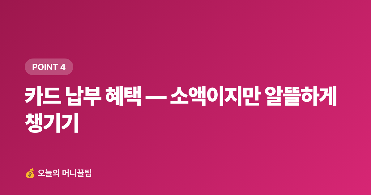 카드 납부 혜택 — 소액이지만 알뜰하게 챙기기 - 주민세 납부 기간·카드 납부 혜택 총정리 (2026)