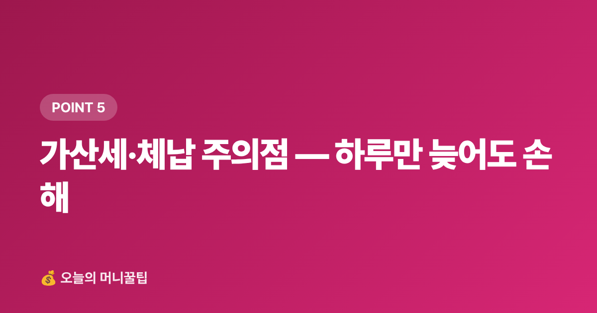 가산세·체납 주의점 — 하루만 늦어도 손해 - 주민세 납부 기간·카드 납부 혜택 총정리 (2026)