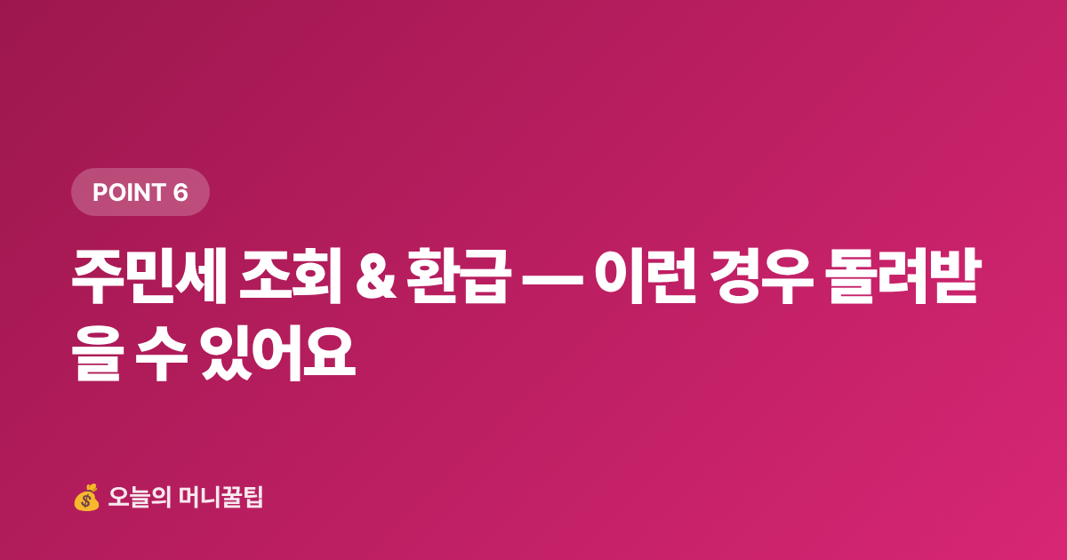 주민세 조회 &amp; 환급 — 이런 경우 돌려받을 수 있어요 - 주민세 납부 기간·카드 납부 혜택 총정리 (2026)
