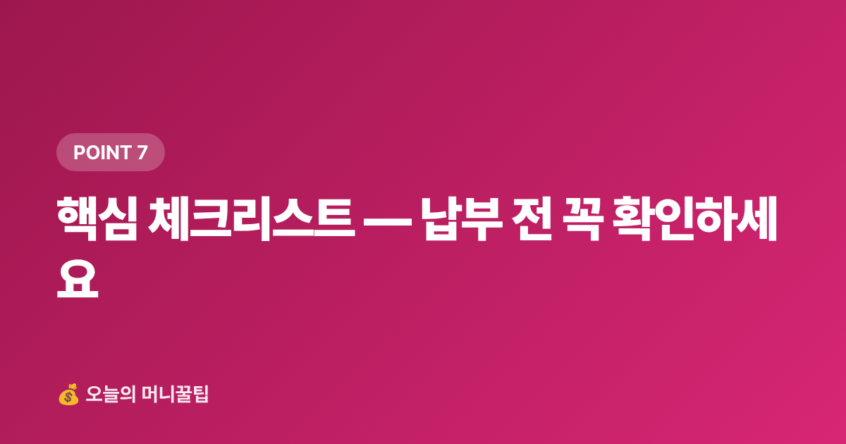핵심 체크리스트 — 납부 전 꼭 확인하세요 - 주민세 납부 기간·카드 납부 혜택 총정리 (2026)