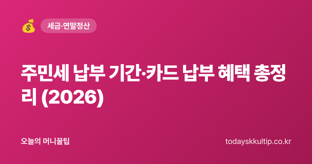 주민세 납부 기간·카드 납부 혜택 총정리 (2026) - 오늘의 머니꿀팁 대표 이미지
