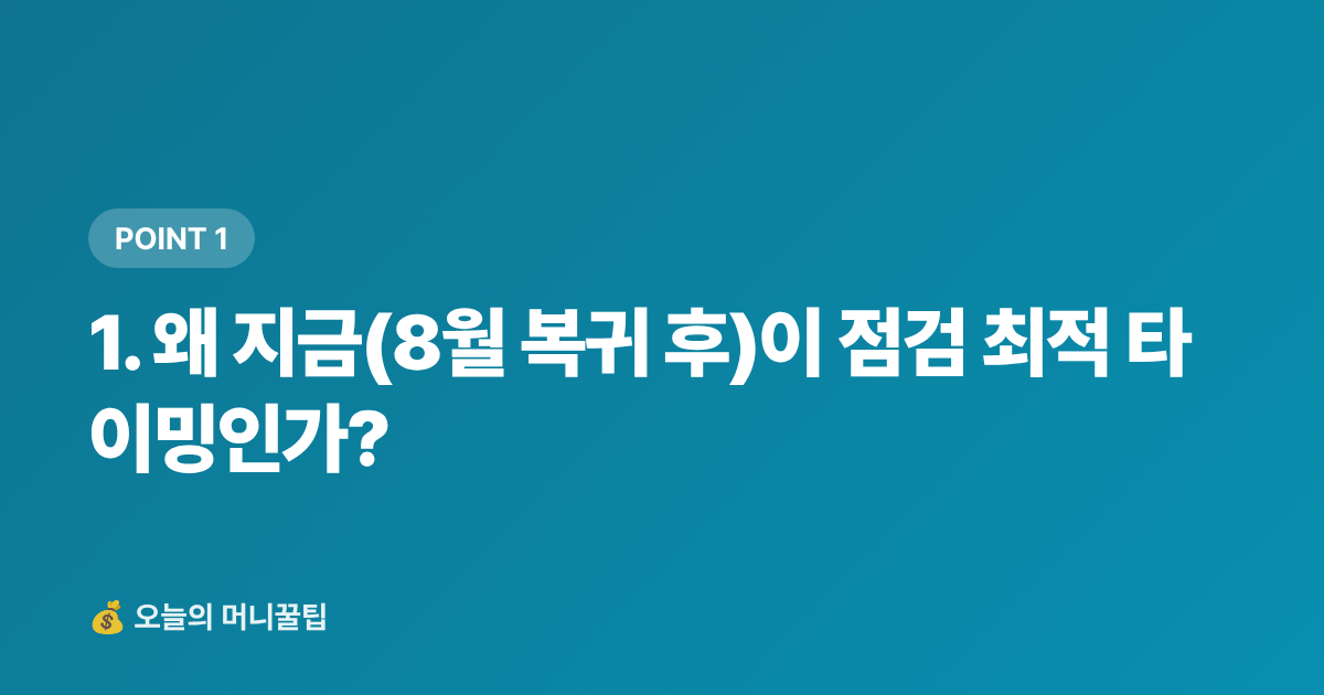 1. 왜 지금(8월 복귀 후)이 점검 최적 타이밍인가? - 통신비·구독료 점검 가이드: 8월 휴가 후 고정비 줄이기