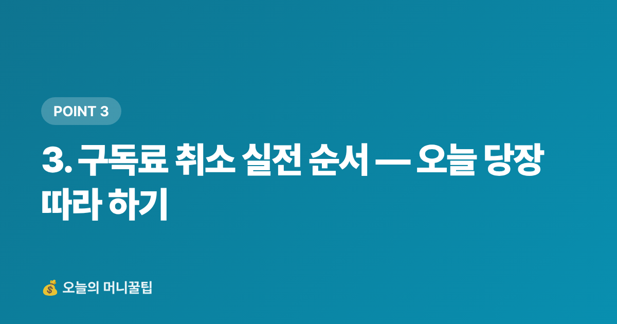 3. 구독료 취소 실전 순서 — 오늘 당장 따라 하기 - 통신비·구독료 점검 가이드: 8월 휴가 후 고정비 줄이기
