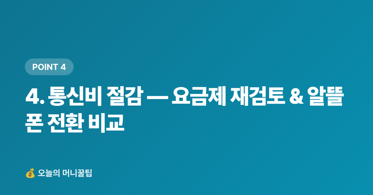 4. 통신비 절감 — 요금제 재검토 &amp; 알뜰폰 전환 비교 - 통신비·구독료 점검 가이드: 8월 휴가 후 고정비 줄이기