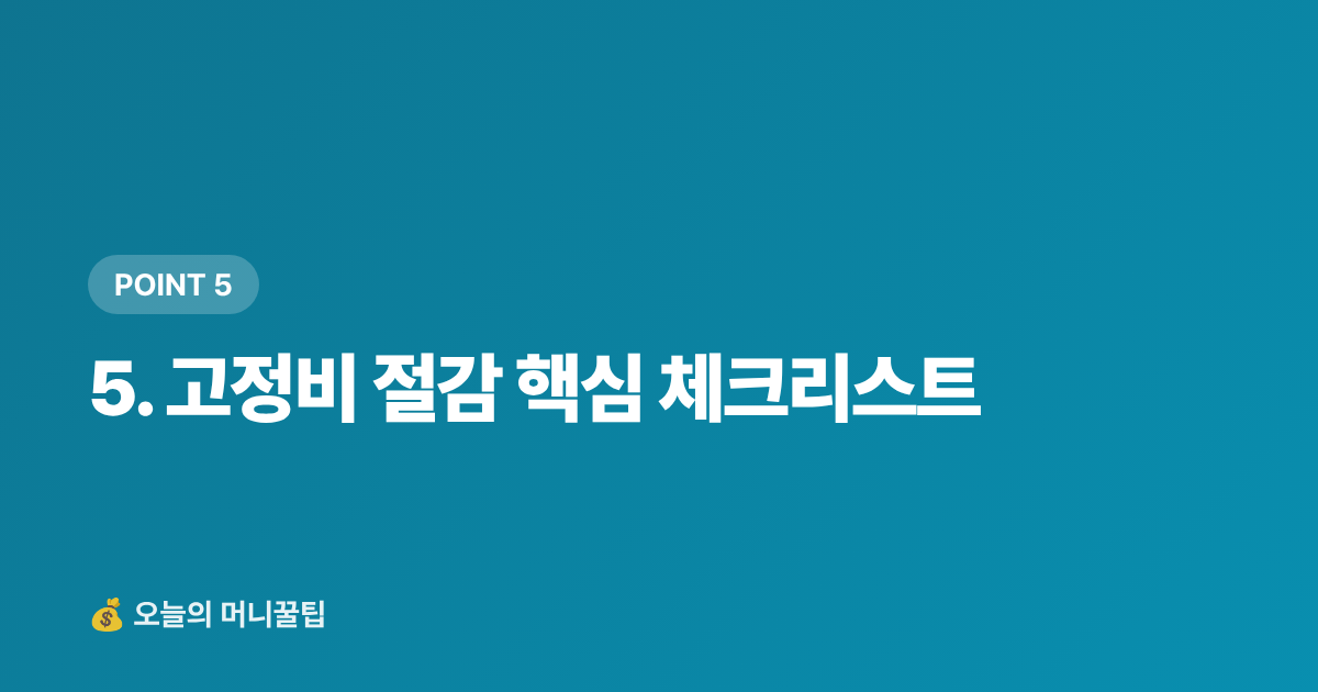 5. 고정비 절감 핵심 체크리스트 - 통신비·구독료 점검 가이드: 8월 휴가 후 고정비 줄이기