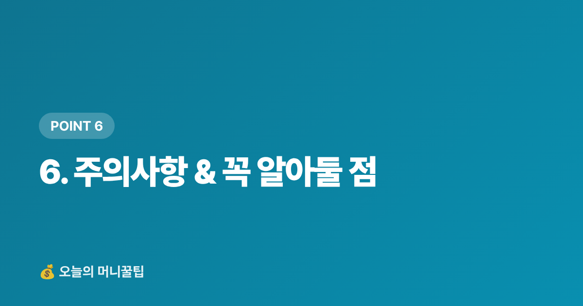 6. 주의사항 &amp; 꼭 알아둘 점 - 통신비·구독료 점검 가이드: 8월 휴가 후 고정비 줄이기