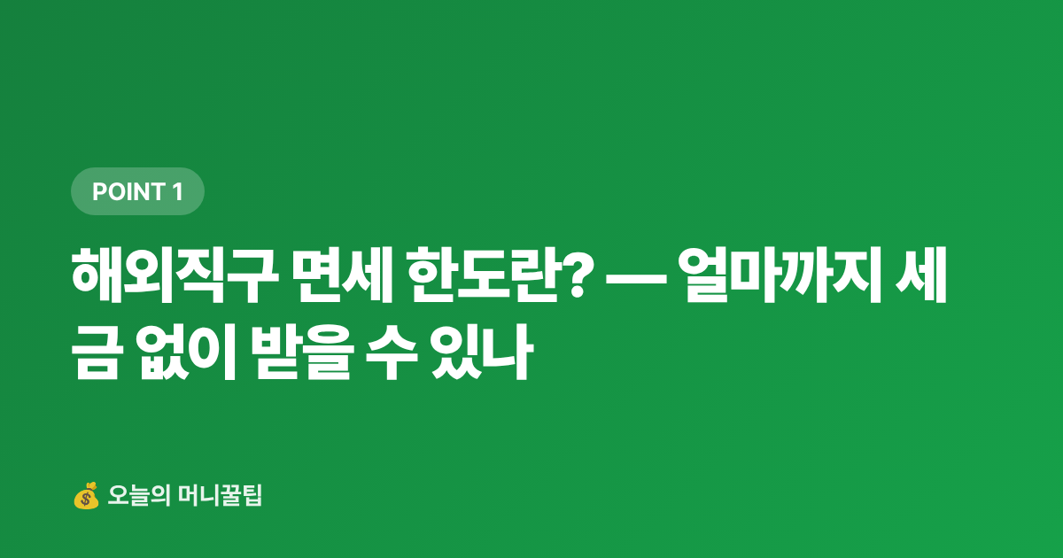 해외직구 면세 한도란? — 얼마까지 세금 없이 받을 수 있나 - 해외직구 관세 면세한도 완벽 정리 — 신고 방법·카드 혜택까지