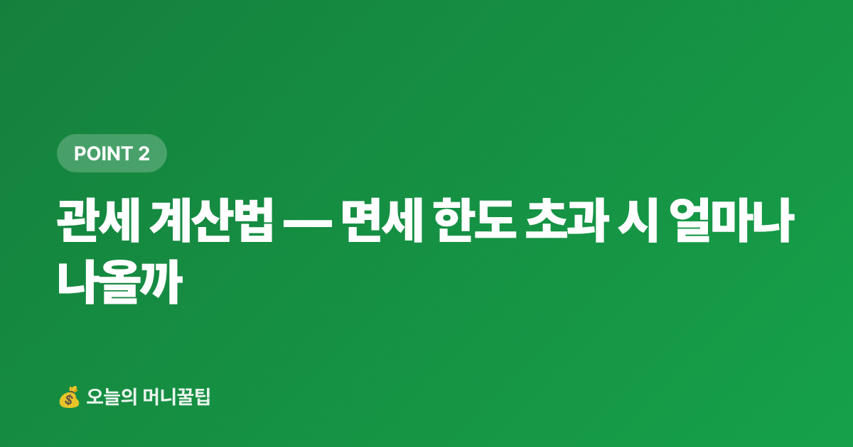 관세 계산법 — 면세 한도 초과 시 얼마나 나올까 - 해외직구 관세 면세한도 완벽 정리 — 신고 방법·카드 혜택까지