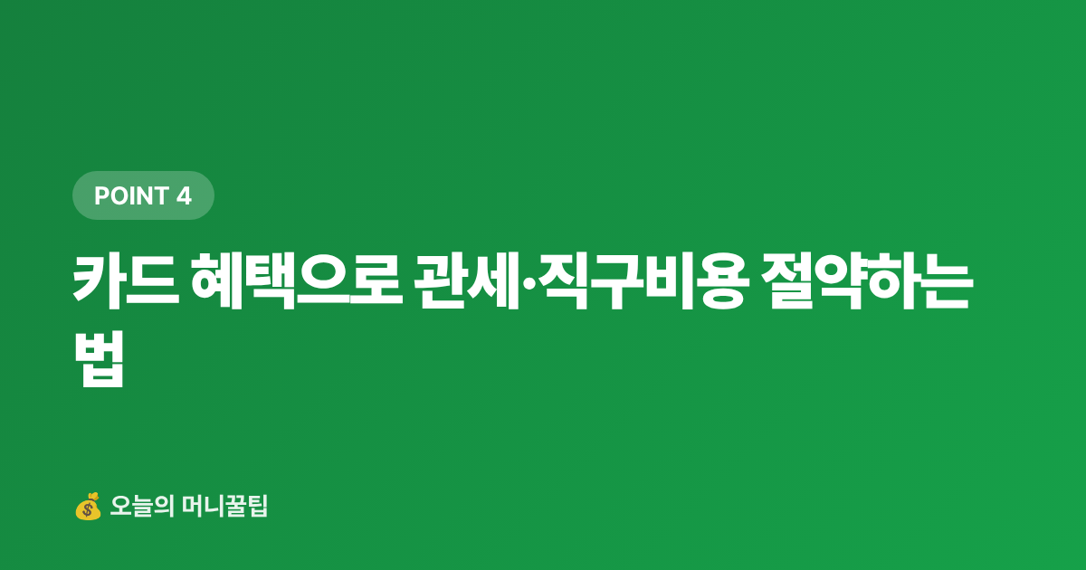 카드 혜택으로 관세·직구비용 절약하는 법 - 해외직구 관세 면세한도 완벽 정리 — 신고 방법·카드 혜택까지
