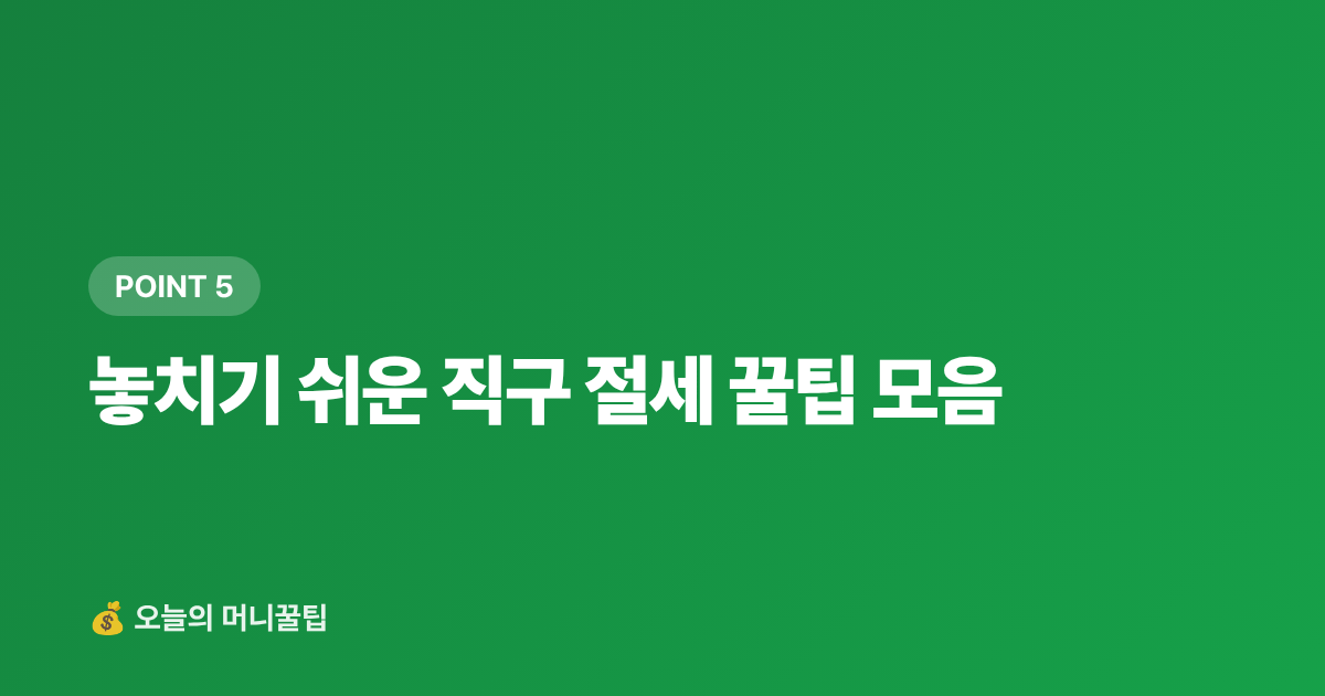 놓치기 쉬운 직구 절세 꿀팁 모음 - 해외직구 관세 면세한도 완벽 정리 — 신고 방법·카드 혜택까지