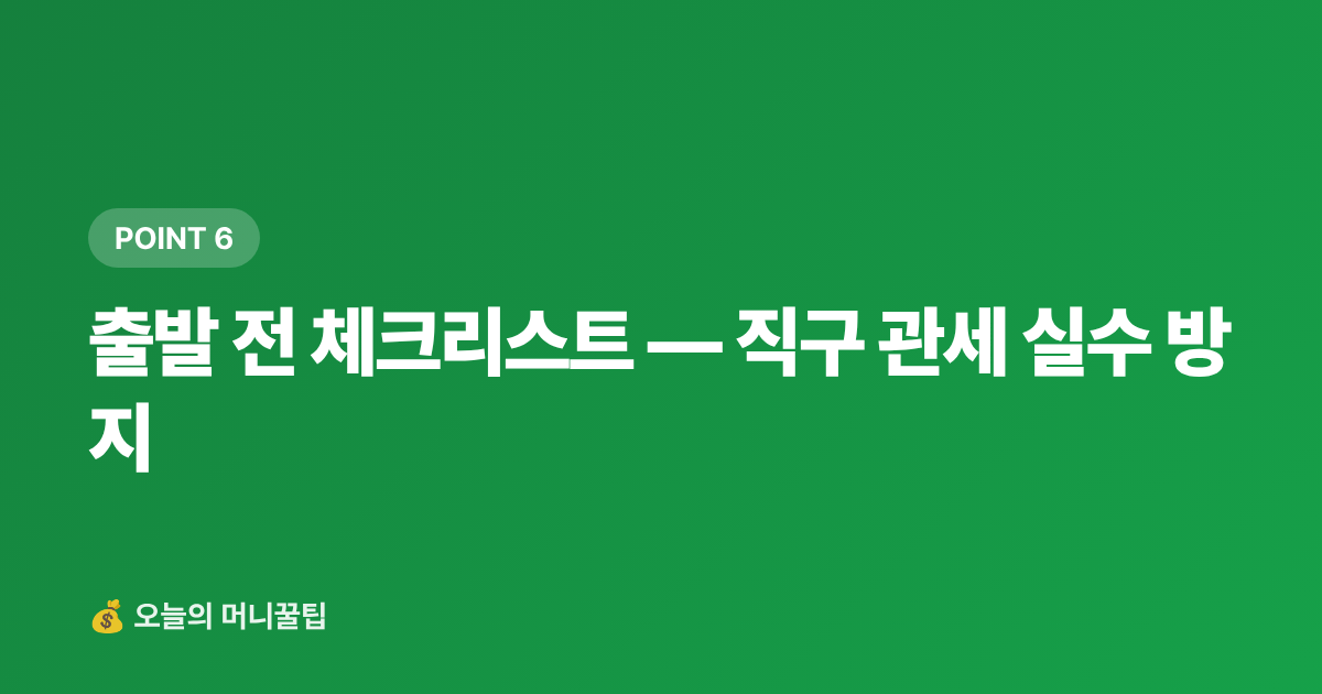 출발 전 체크리스트 — 직구 관세 실수 방지 - 해외직구 관세 면세한도 완벽 정리 — 신고 방법·카드 혜택까지