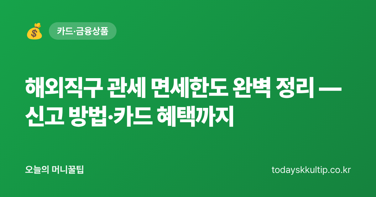 해외직구 관세 면세한도 완벽 정리 — 신고 방법·카드 혜택까지 - 오늘의 머니꿀팁 대표 이미지