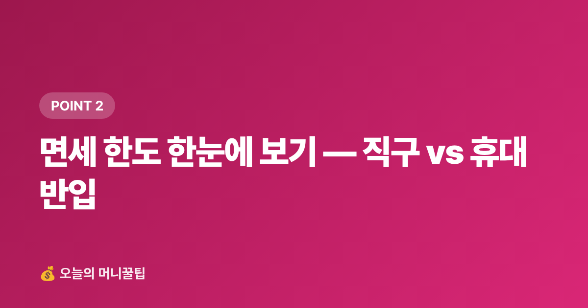 면세 한도 한눈에 보기 — 직구 vs 휴대 반입 - 해외직구 관부가세 계산법 — 면세 한도·신고 방법 총정리