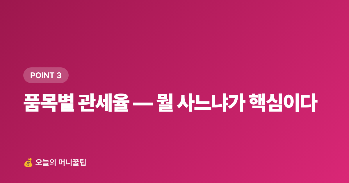 품목별 관세율 — 뭘 사느냐가 핵심이다 - 해외직구 관부가세 계산법 — 면세 한도·신고 방법 총정리