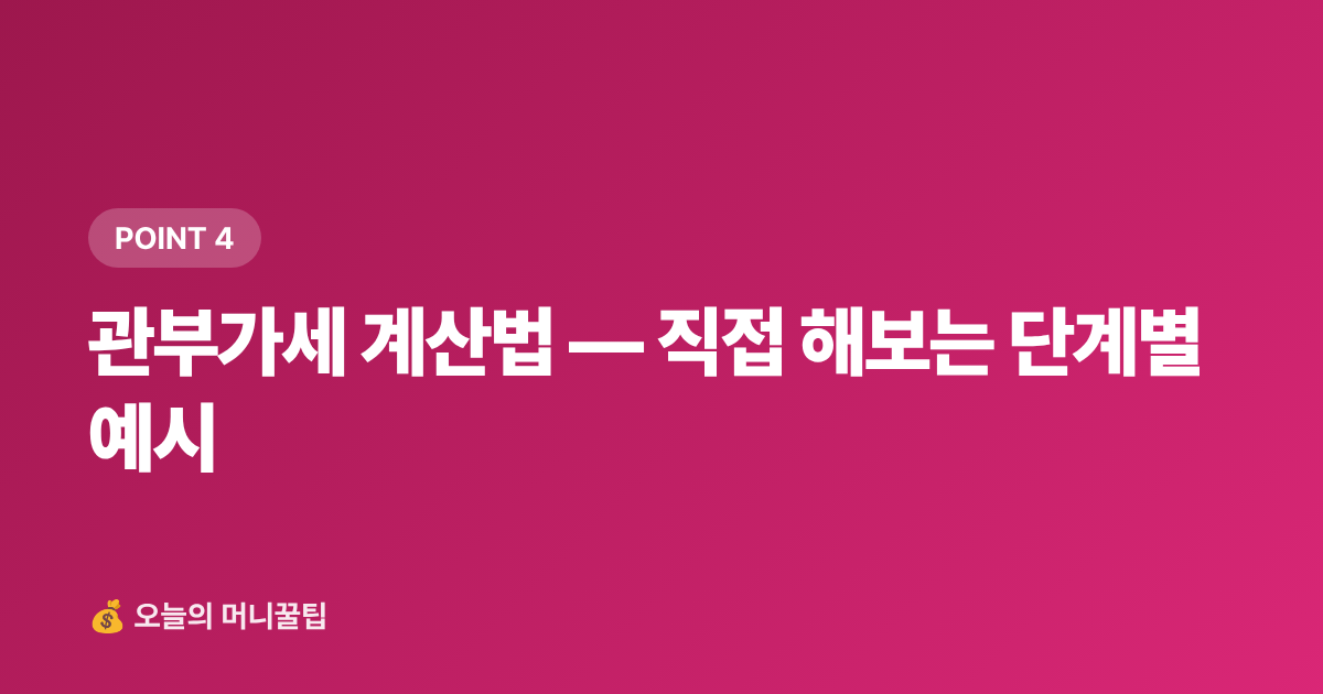 관부가세 계산법 — 직접 해보는 단계별 예시 - 해외직구 관부가세 계산법 — 면세 한도·신고 방법 총정리