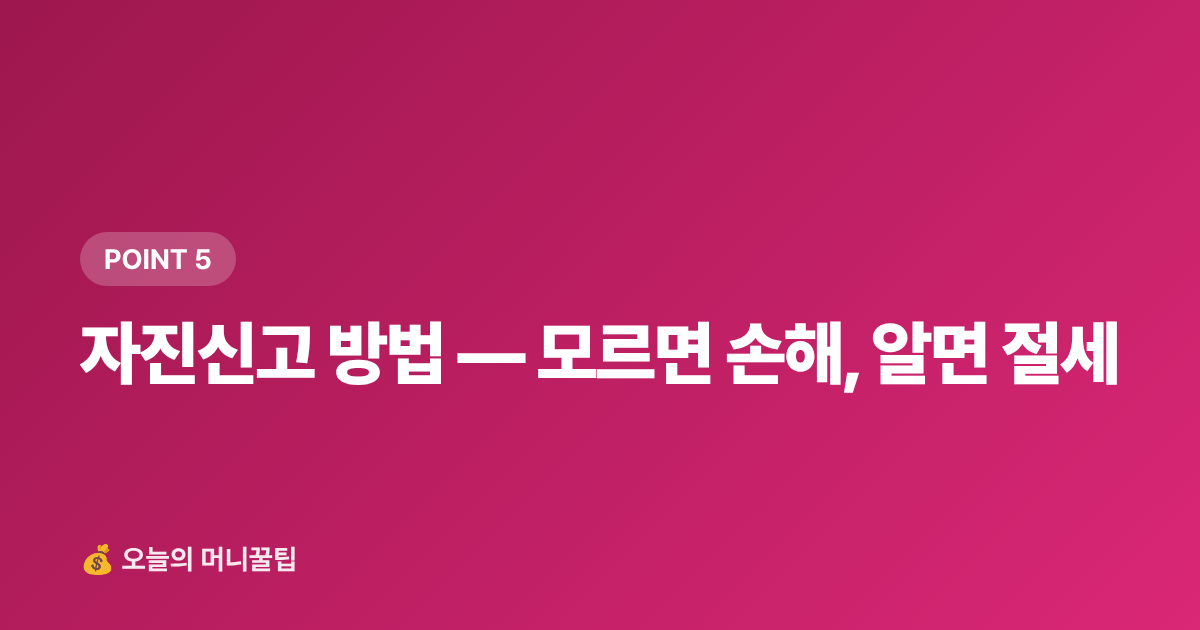 자진신고 방법 — 모르면 손해, 알면 절세 - 해외직구 관부가세 계산법 — 면세 한도·신고 방법 총정리
