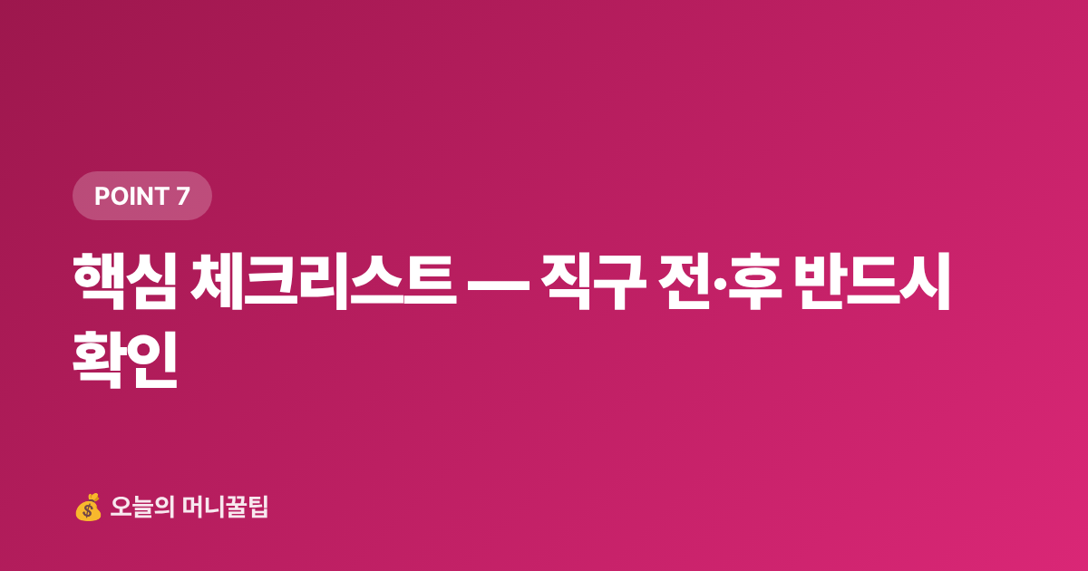 핵심 체크리스트 — 직구 전·후 반드시 확인 - 해외직구 관부가세 계산법 — 면세 한도·신고 방법 총정리