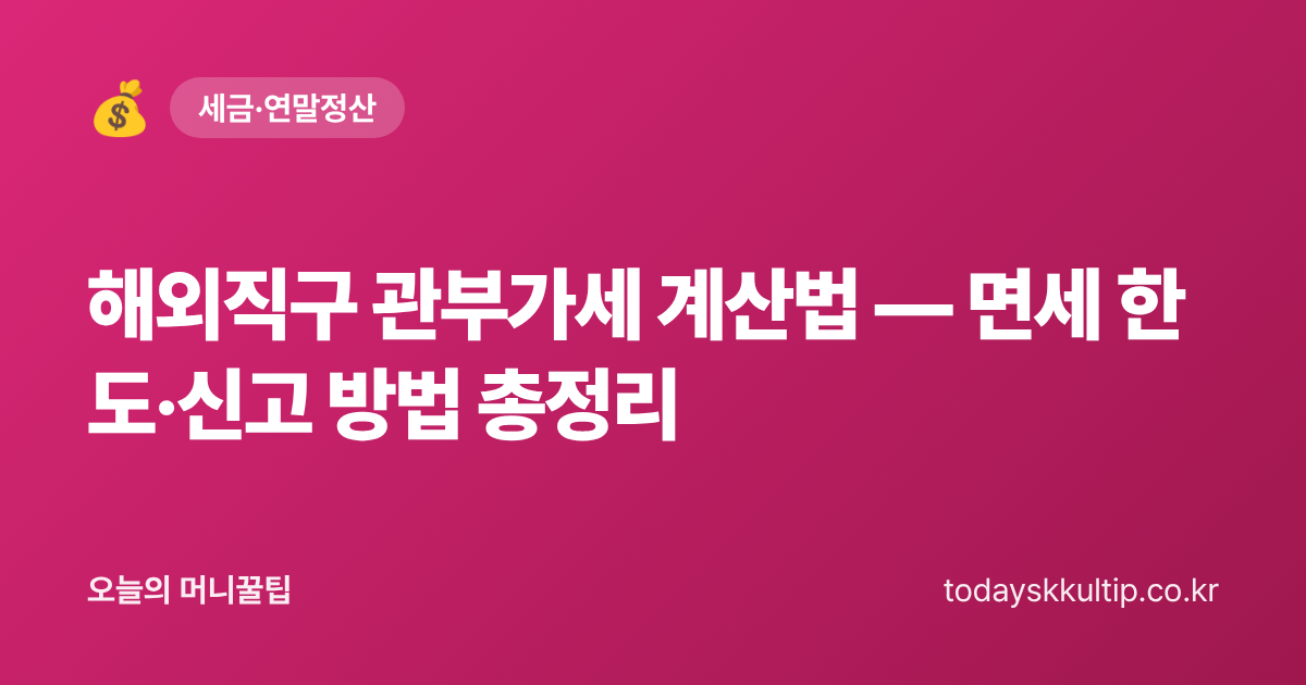 해외직구 관부가세 계산법 — 면세 한도·신고 방법 총정리 - 오늘의 머니꿀팁 대표 이미지