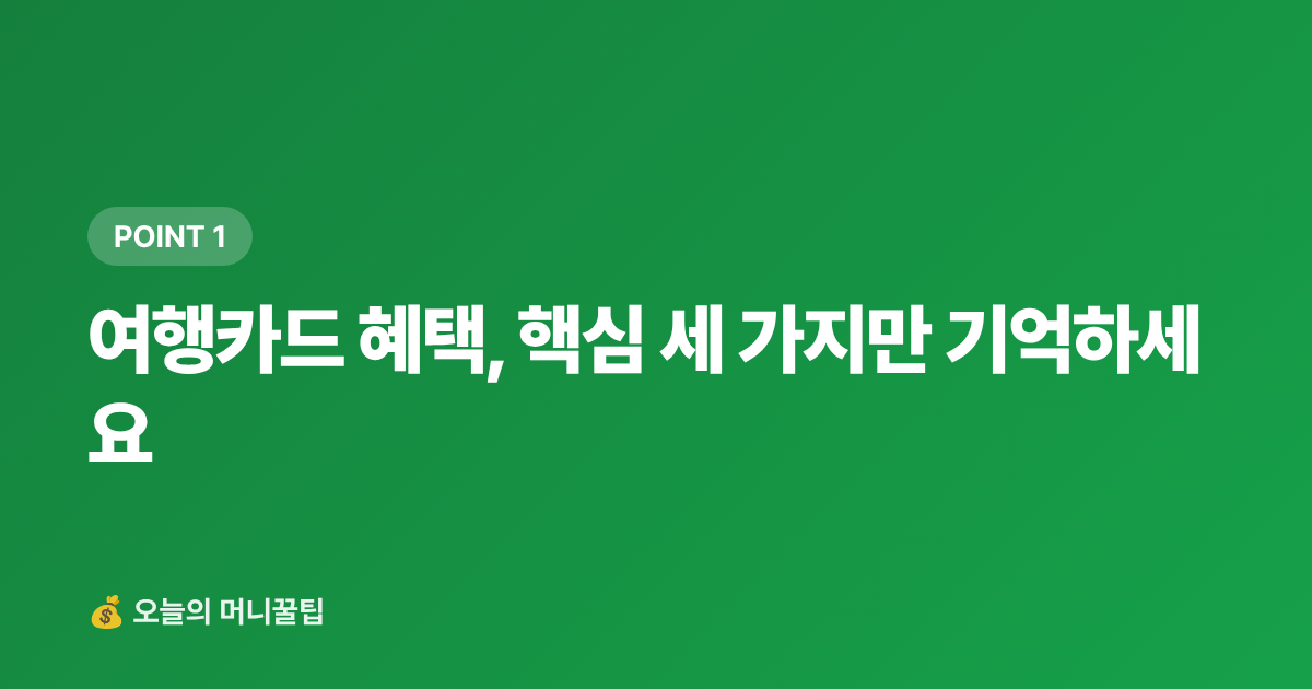 여행카드 혜택, 핵심 세 가지만 기억하세요 - 해외여행 카드 혜택 총정리 2026 — 공항라운지·환전수수료·해외보험 비교