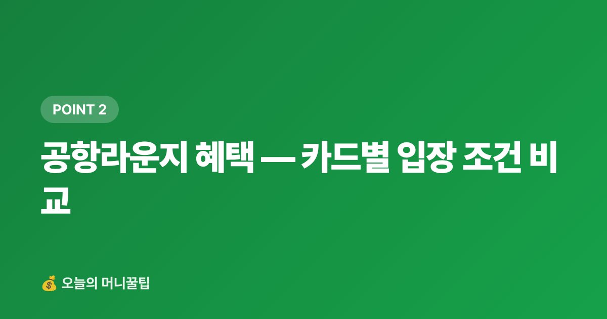 공항라운지 혜택 — 카드별 입장 조건 비교 - 해외여행 카드 혜택 총정리 2026 — 공항라운지·환전수수료·해외보험 비교