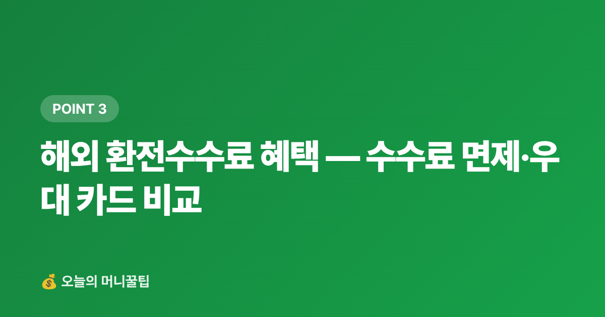 해외 환전수수료 혜택 — 수수료 면제·우대 카드 비교 - 해외여행 카드 혜택 총정리 2026 — 공항라운지·환전수수료·해외보험 비교