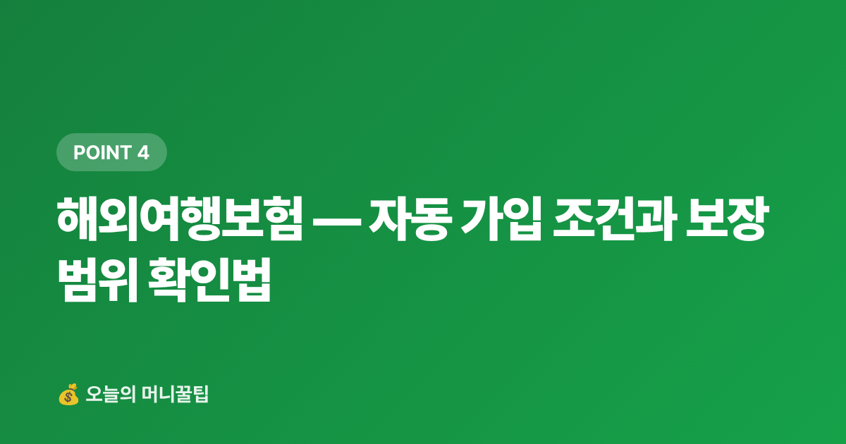 해외여행보험 — 자동 가입 조건과 보장 범위 확인법 - 해외여행 카드 혜택 총정리 2026 — 공항라운지·환전수수료·해외보험 비교
