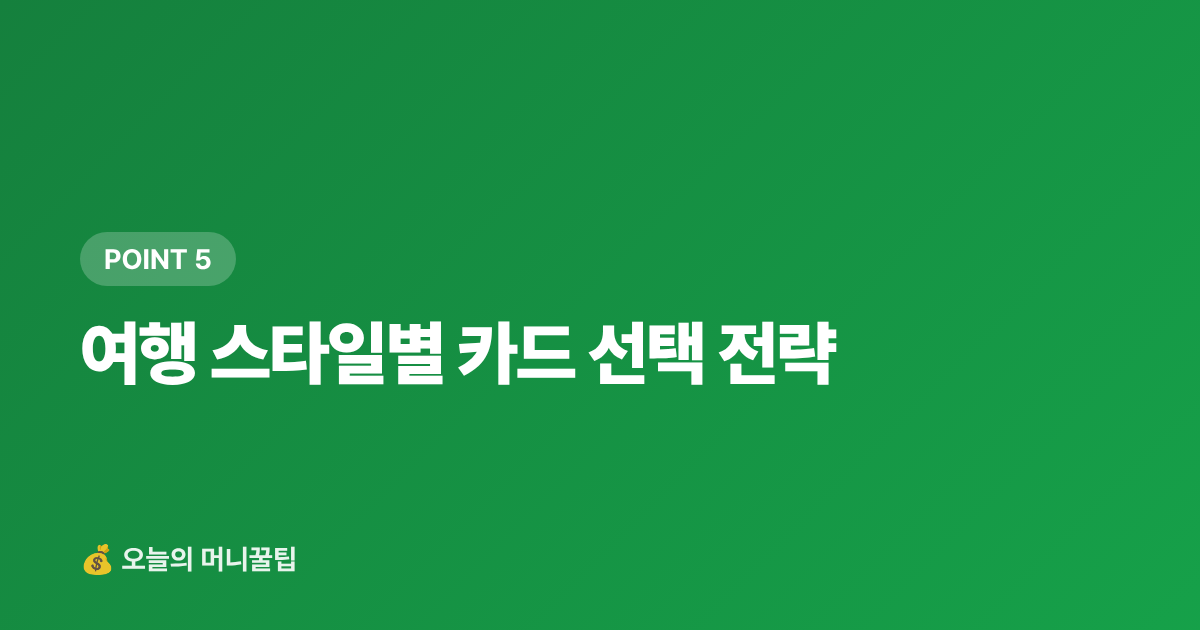 여행 스타일별 카드 선택 전략 - 해외여행 카드 혜택 총정리 2026 — 공항라운지·환전수수료·해외보험 비교