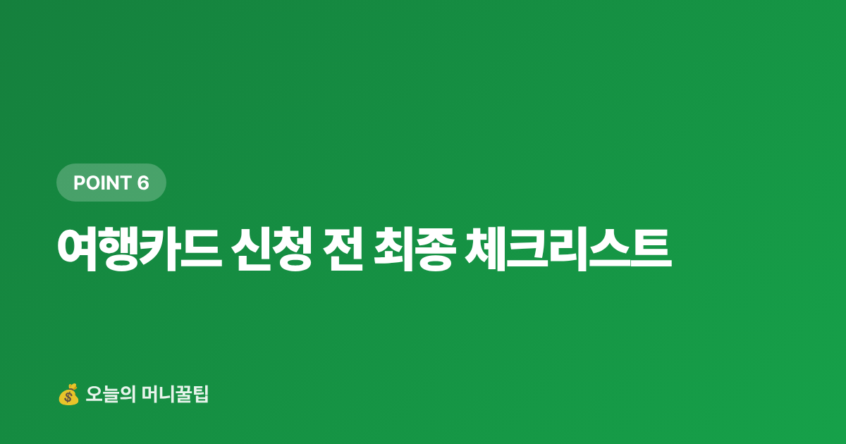 여행카드 신청 전 최종 체크리스트 - 해외여행 카드 혜택 총정리 2026 — 공항라운지·환전수수료·해외보험 비교