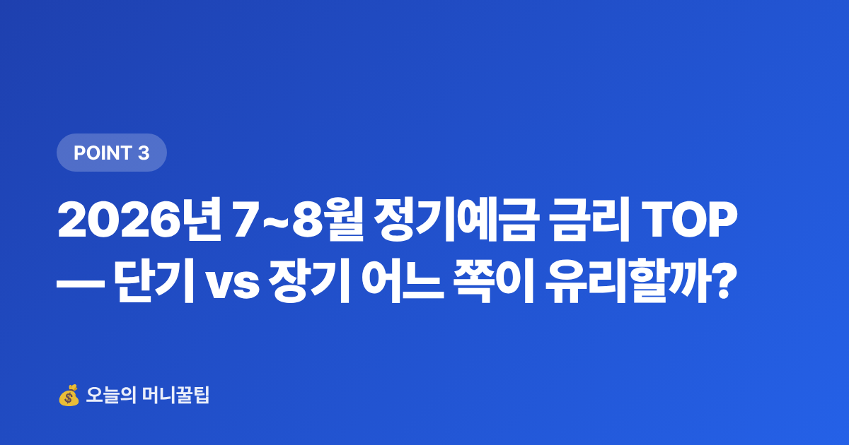 2026년 7~8월 정기예금 금리 TOP — 단기 vs 장기 어느 쪽이 유리할까? - 파킹통장 vs 정기예금 7~8월 고금리 비교 & 갈아타기 전략