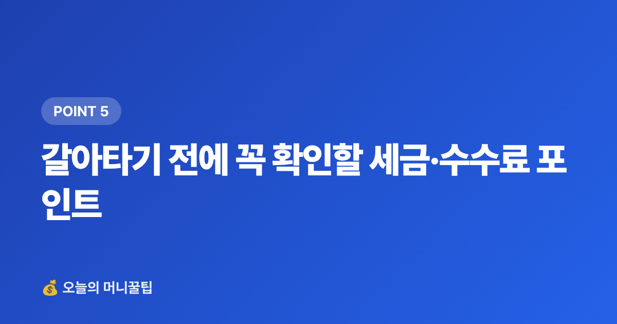 갈아타기 전에 꼭 확인할 세금·수수료 포인트 - 파킹통장 vs 정기예금 7~8월 고금리 비교 & 갈아타기 전략